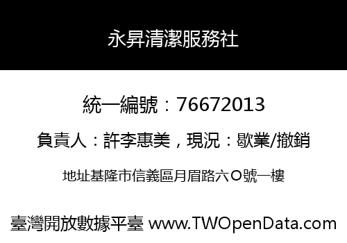 永昇清潔服務社