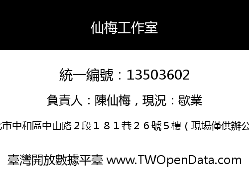 仙梅工作室