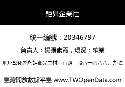 鉅昇企業社