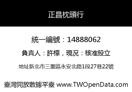 正昌枕頭行