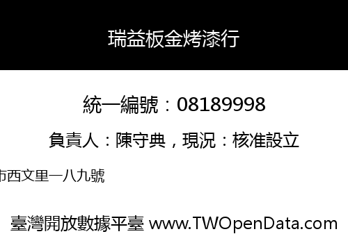 瑞益板金烤漆行