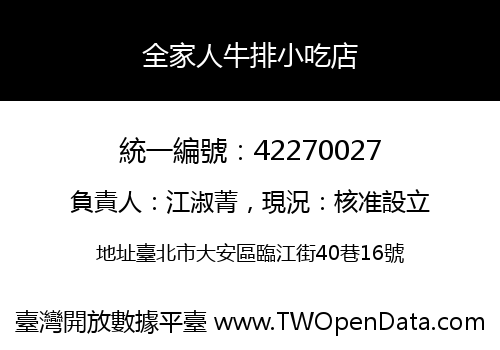全家人牛排小吃店