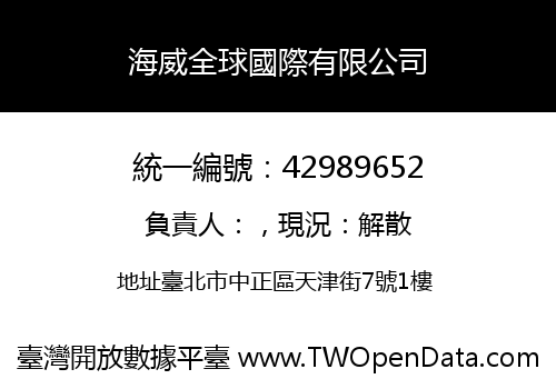 海威全球國際有限公司