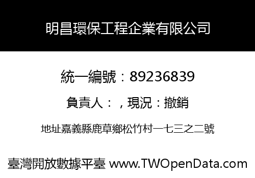 明昌環保工程企業有限公司
