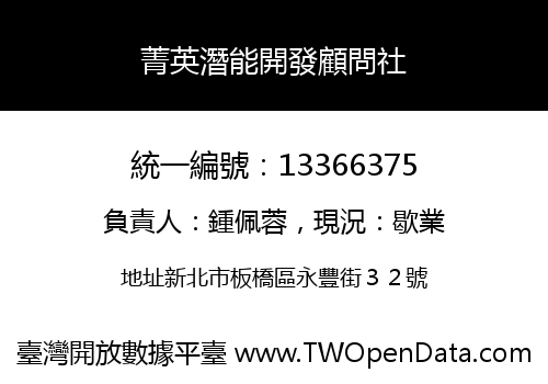 菁英潛能開發顧問社
