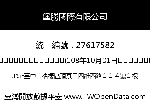 堡勝國際有限公司