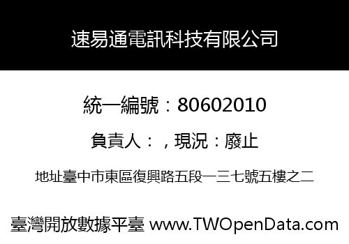 速易通電訊科技有限公司