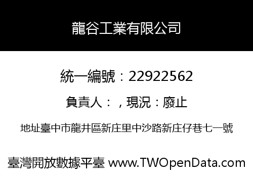 龍谷工業有限公司