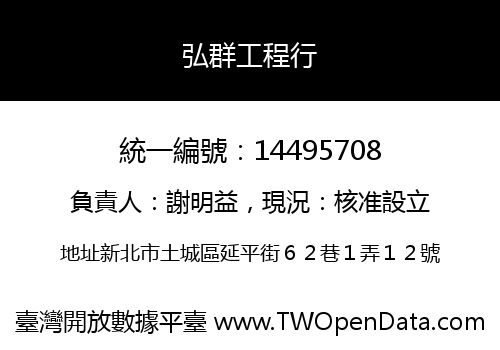 弘群工程行