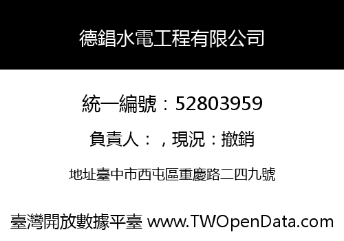 德錩水電工程有限公司