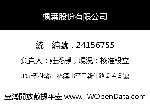 楓葉股份有限公司