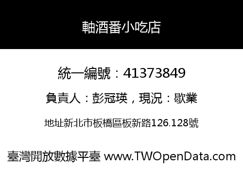 軸酒番小吃店