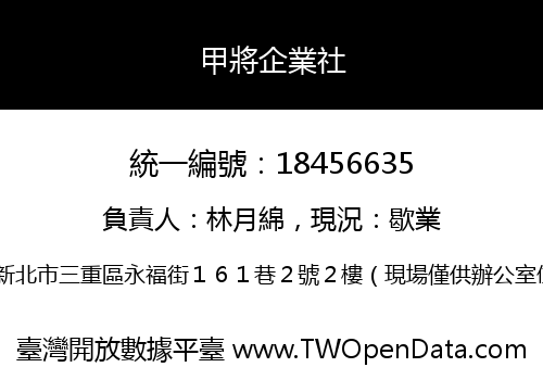 甲將企業社