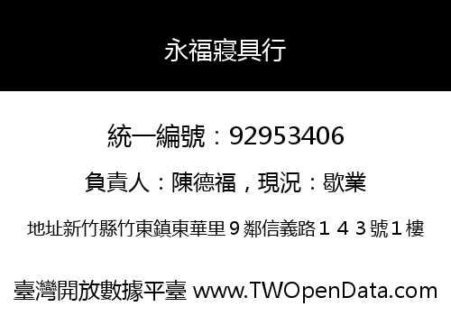 永福寢具行