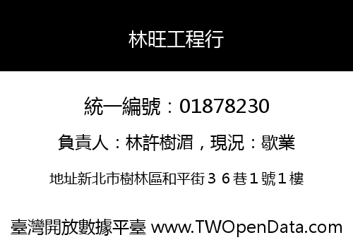 林旺工程行