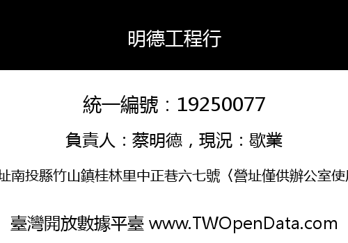 明德工程行