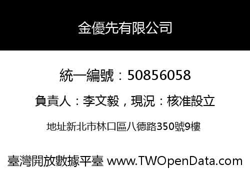 金優先有限公司