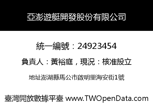 亞澎遊艇開發股份有限公司