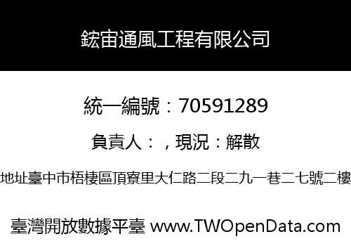 鋐宙通風工程有限公司