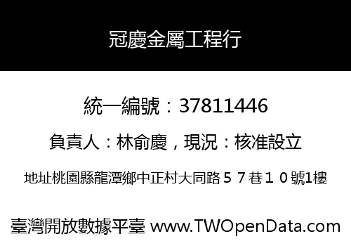 冠慶金屬工程行