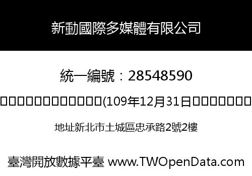 新動國際多媒體有限公司
