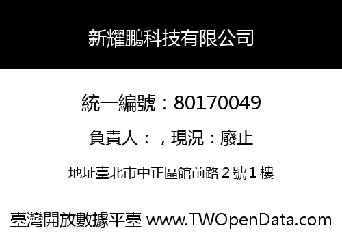 新耀鵬科技有限公司