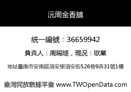 沅周金香舖