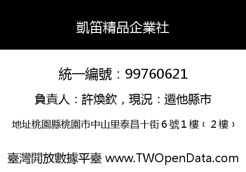 凱笛精品企業社