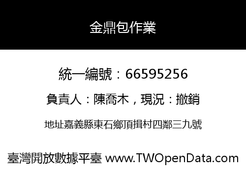 金鼎包作業