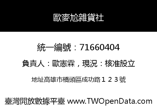 歐麥尬雜貨社