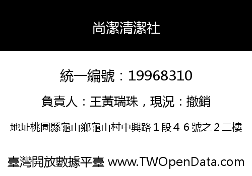 尚潔清潔社