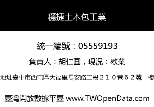 穩捷土木包工業