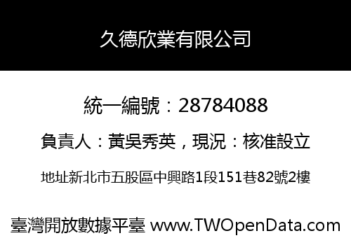 久德欣業有限公司