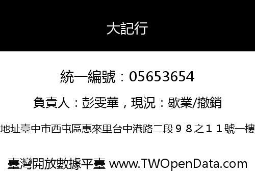 大記行