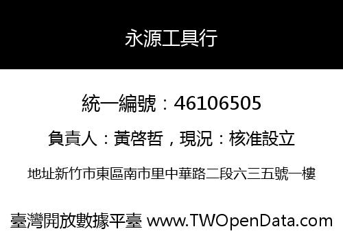 永源工具行