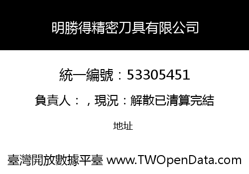 明勝得精密刀具有限公司