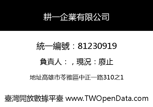 耕一企業有限公司