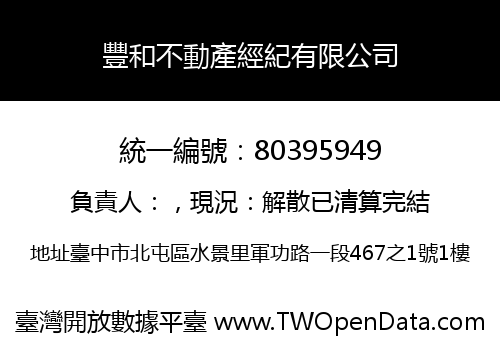 豐和不動產經紀有限公司
