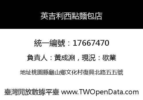 英吉利西點麵包店