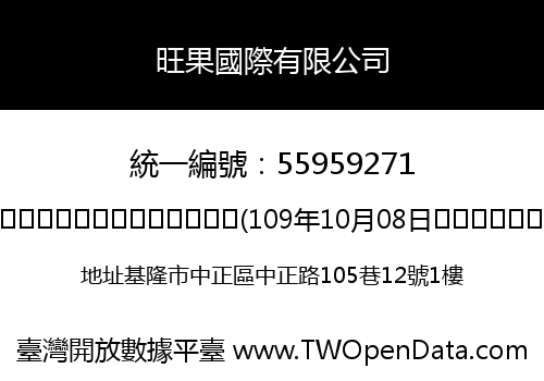 旺果國際有限公司