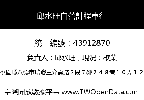 邱水旺自營計程車行