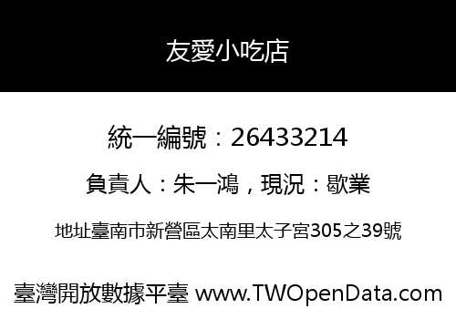 友愛小吃店