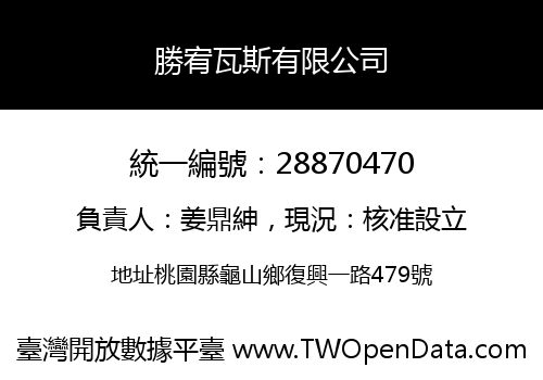 勝宥瓦斯有限公司
