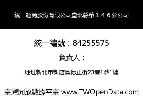統一超商股份有限公司臺北縣第１４６分公司