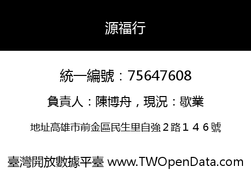 源福行