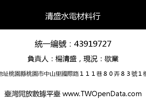清盛水電材料行
