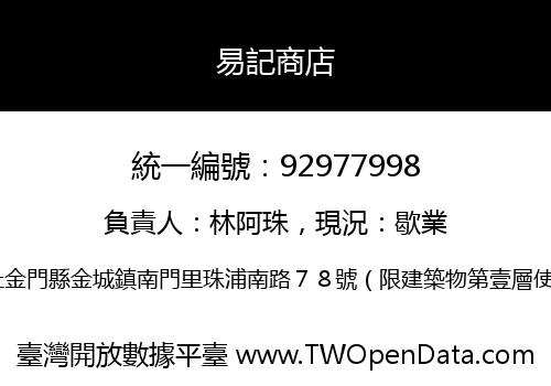 易記商店