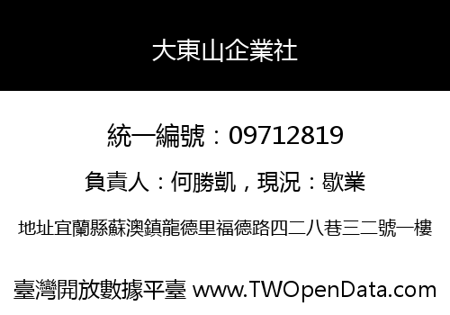 大東山企業社