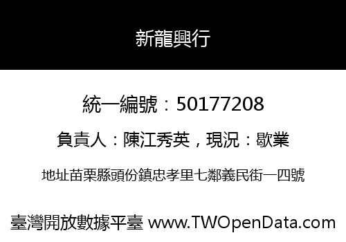 新龍興行