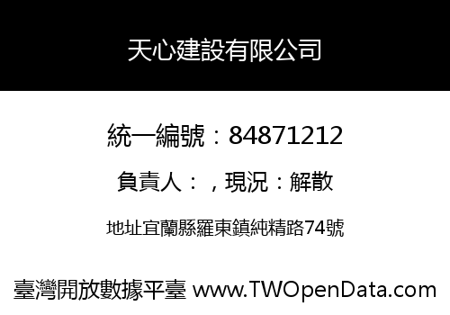 天心建設有限公司